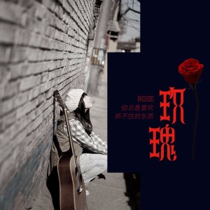 《玫瑰》虚度,也是一种努力啊