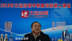 2018年文运法硕基础班刑法陈永生课程01
