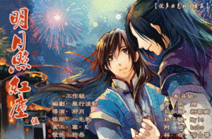 古风广播剧《明月照红尘》第五期 ED《疏影》 男声版