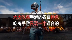 荒野行动不是射击体验最好的,6大吃鸡手游的特色都有啥?