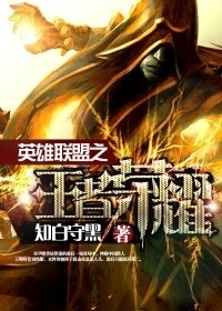 英雄联盟之王者荣耀001(飘剑铁粉QQ群:205330718)