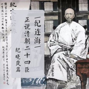 09纪晓岚辅助嘉庆登极之谜