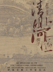 【碎岛玄舸】蓝汐原著现代GL《清明上河图》彩蛋之二