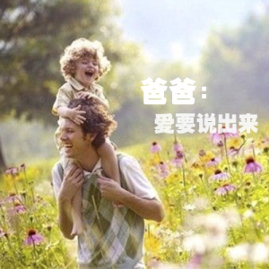 【时光呓语】爸爸说,爱要说出来-豆腐