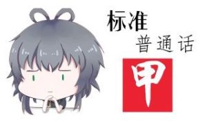 【心华翻唱】标准普通话·甲【小旭PRO】【棉花P】