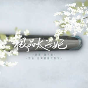 【极品太子妃】第五期