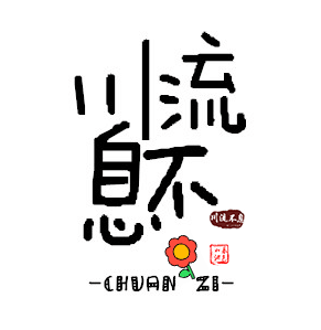 西瓜君-九九八十一(柔情版)(瓜鳅块洛)