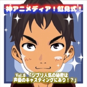 ジブリ人気の秘密は、声優のキャスティングにあり!?