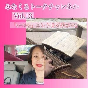 トークVol.13「”いつか”という日は来ない~お琴復活~」