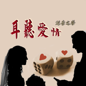 【耳听爱情】为什么你遇不到更好的人-子晴