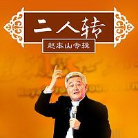 赵本山 宋小宝 赵海燕 相亲
