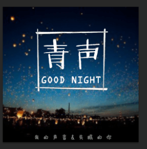 青声入梦-----大侠(by青沐)