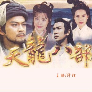 《天龙八部》:段誉:云在西湖月在天