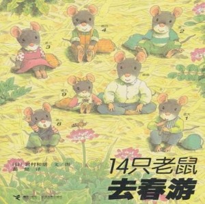 十四只老鼠去春游
