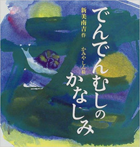 新美南吉「でんでんむしのかなしみ」
