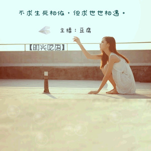 【时光呓语】不求生死相依 但求世世相遇-豆腐
