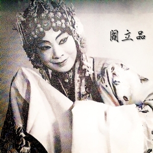 阎立品-《盘夫索夫》自幼儿生长在宰相家