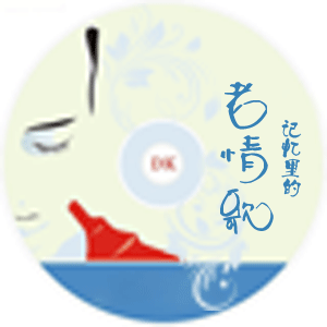 【飘乐坊の音乐汇】记忆里的老情歌 主持人:乐晴