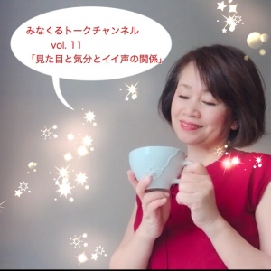 トークVol.11 「見た目と気分とイイ声の関係」
