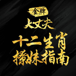 狗富贵互相旺 要撩距先学识睇样