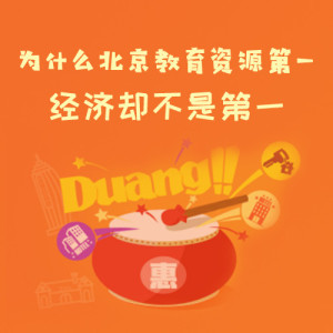 第34事儿:为什么北京教育资源第一,经济却不是第一