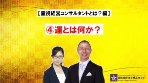 霊視経営コンサルタントとは?~④運とは何か?