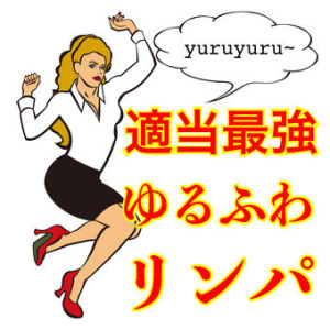 適当最強ゆるふわリンパvol.59〜重大なお知らせ〜