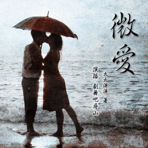 微爱 00-片花(新书开更,求订阅,点赞转采,评论一个都不能少哦~!)
