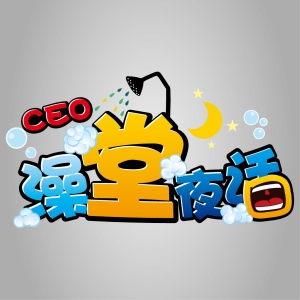 CEO们~讲讲你们最苦逼的经历让我们开心一下吧~