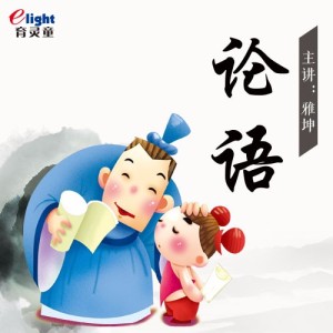 《论语》第六十五集-虹云朗读