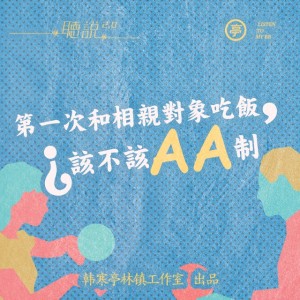 亭林听说 | 第一次和相亲对象吃饭,该不该AA制?