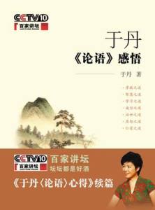 于丹《论语》感悟特别节目:本色于丹(下)
