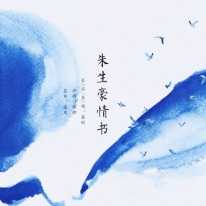 锦鲤 | 朱生豪情书