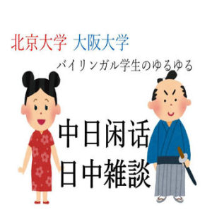 【第四十二回】日中雑談・中日闲话