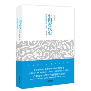 蒋廷黻《中国近代史》导读(沈渭滨)三、近代通史体系的推陈出新3.历史新时期中的史学