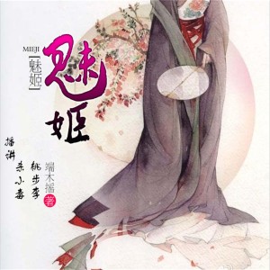 魅姬-序章