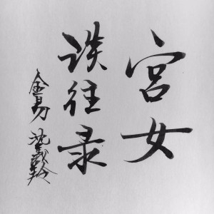 宫女谈往录 68 附录:我所认识的“老宫女”(刘曜昕)(全书完)