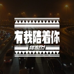 【有我陪着你】1 那些年陪着你的歌