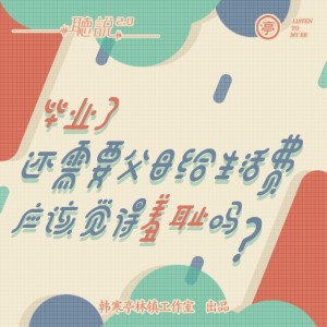 亭林听说 | 毕业了还需要父母给生活费,应该觉得羞耻吗?