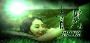 青蛇,电影台词