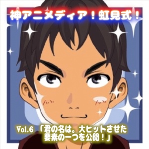 君の名は。大ヒットの裏にある秘密と要素 第1段