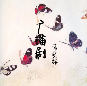 (风华无双&朴枫)凡心大动丶第二期