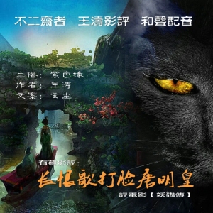 【妖猫传】:长恨歌打脸唐明皇(作者:王涛/主播:紫色缘)
