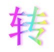 051 二人转《阴魂阵》关小平李小宇正戏