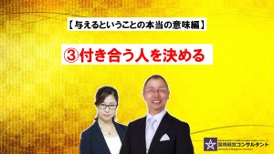 与えるということの本当の意味~③付き合う人を決める