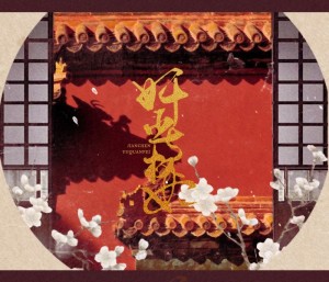 古风百合广播剧《奸臣与权妃》第四期
