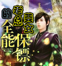 美女老总的全能保镖001(欢迎打赏、点赞、评论)