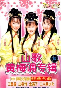 黄梅调《一山还有一山高》王雪晶、莊群施、金燕子