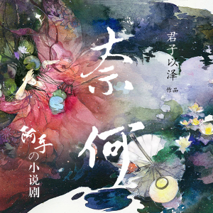 《奈何》预告
