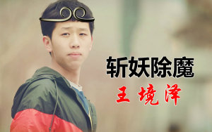 【王境泽】当变形记配上西游记